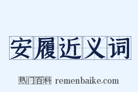 安履近义词是什么意思的图片